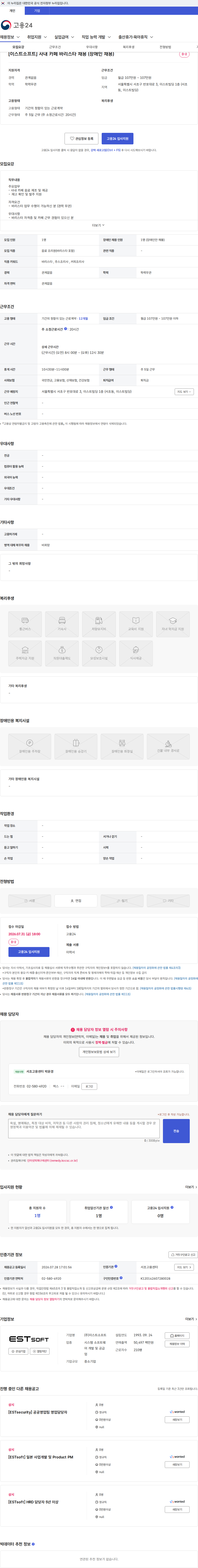 이스트소프트 [이스트소프트] 사내 카페 바리스타 채용 (장애인 채용) 채용공고