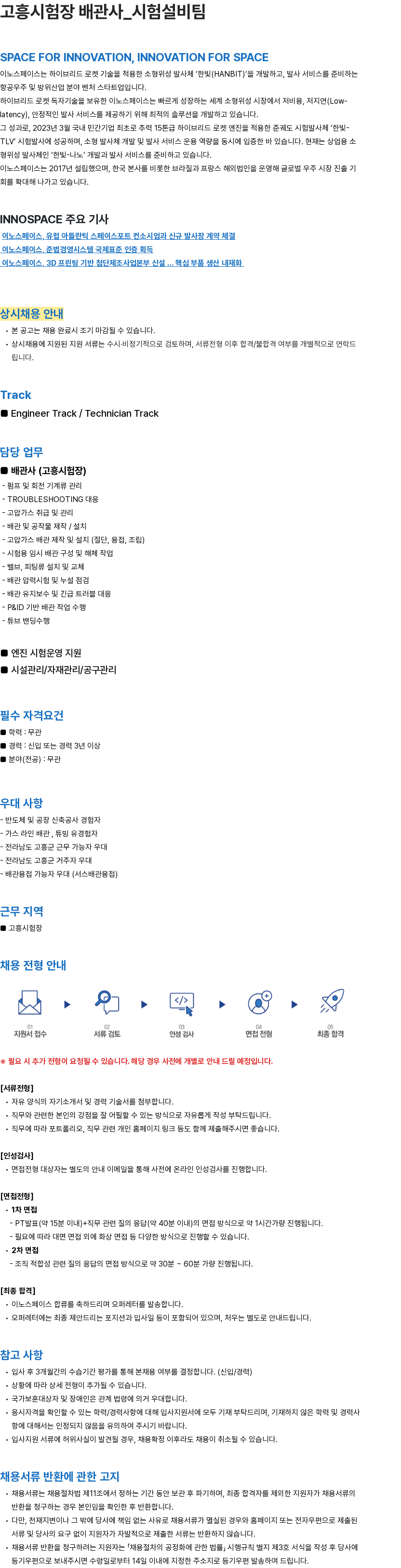 이노스페이스 고흥시험장 배관사_시험설비팀 채용공고