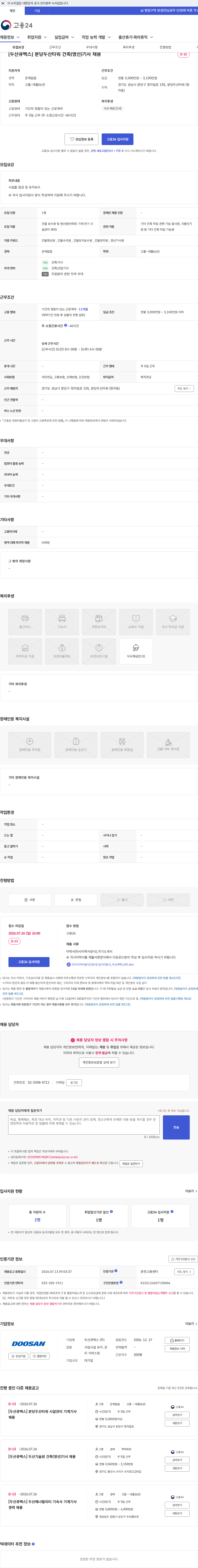 두산큐벡스 [두산큐벡스] 분당두산타워 건축(영선)기사 채용 채용공고