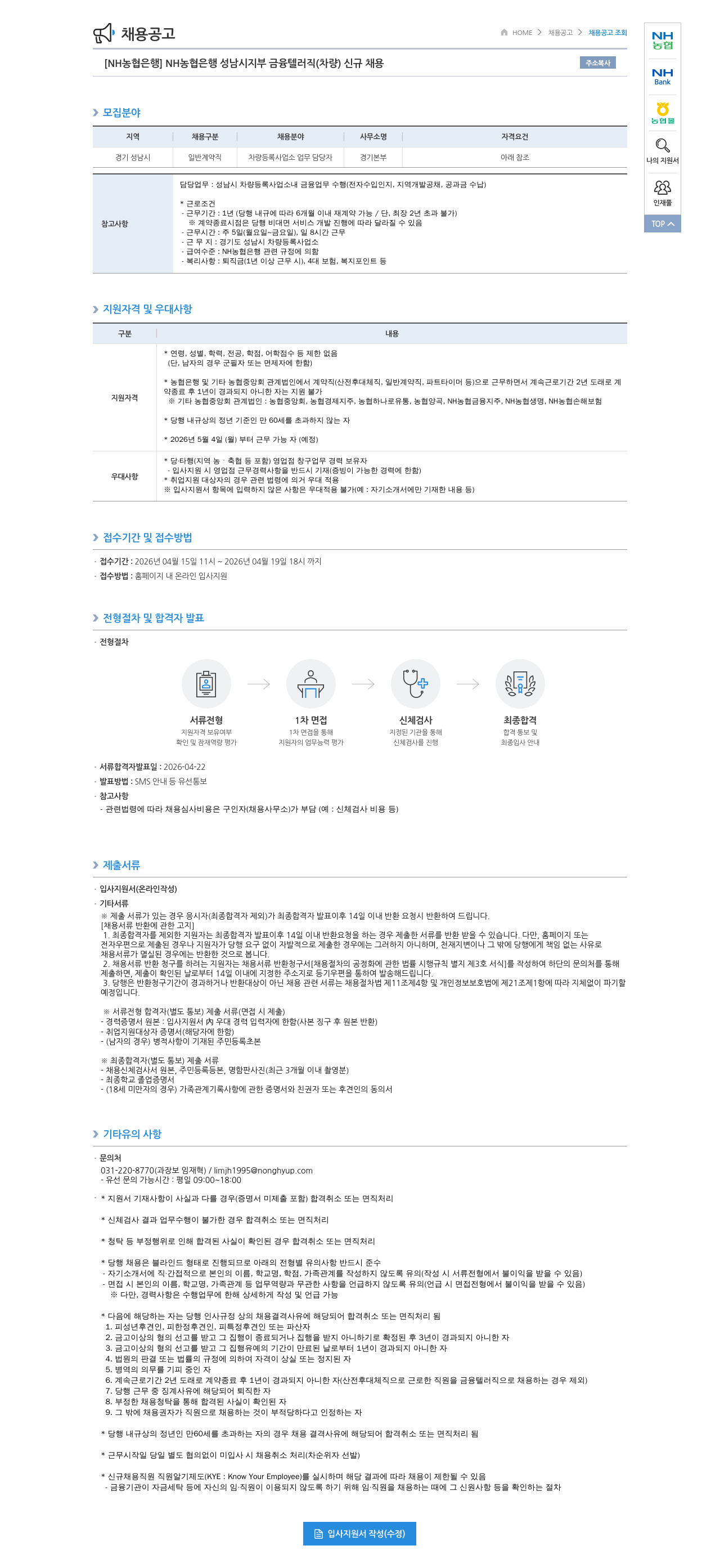 농협은행 [NH농협은행] NH농협은행 성남시지부 금융텔러직(차량) 신규 채용 채용공고