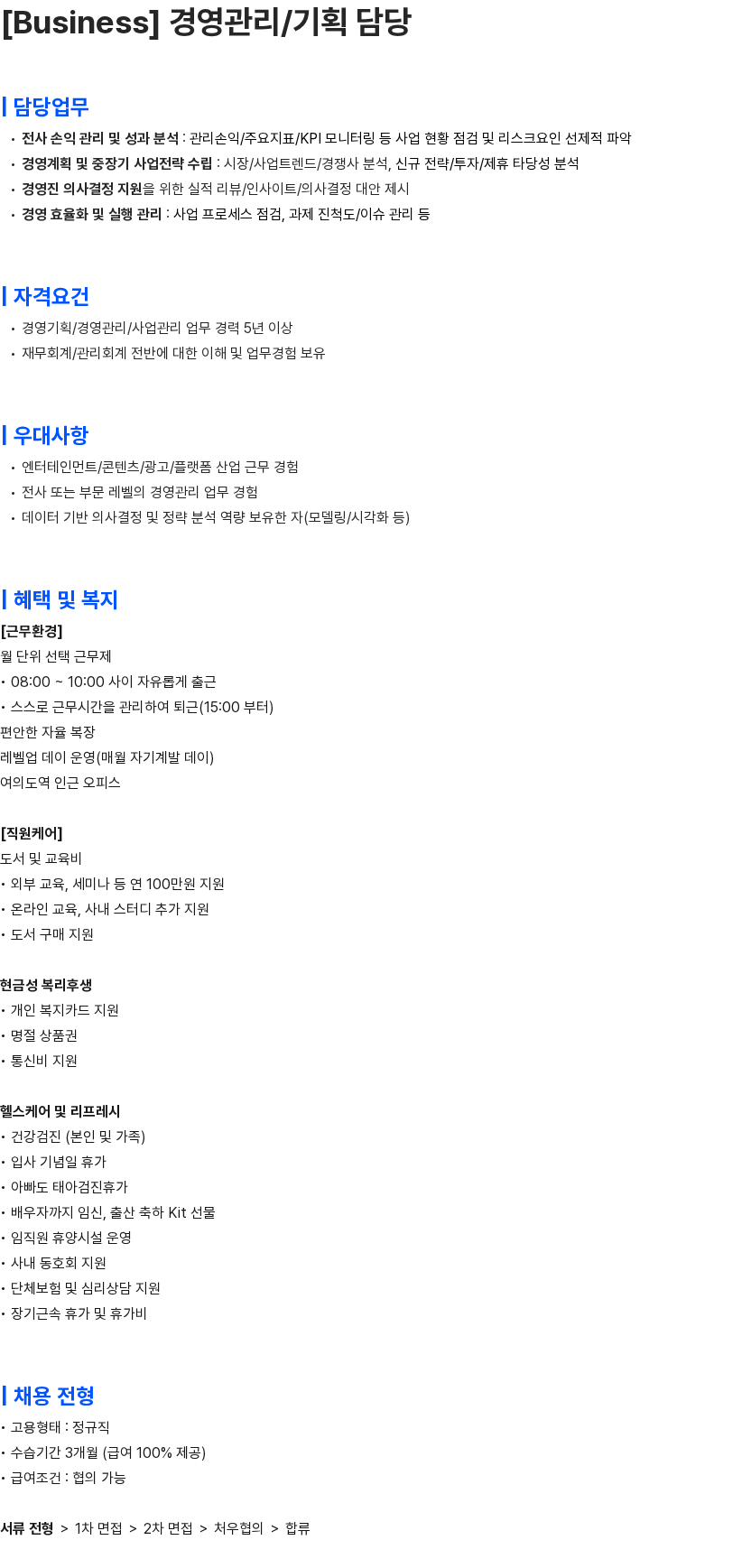 콘텐츠웨이브 [Business] 경영관리/기획 담당 채용공고