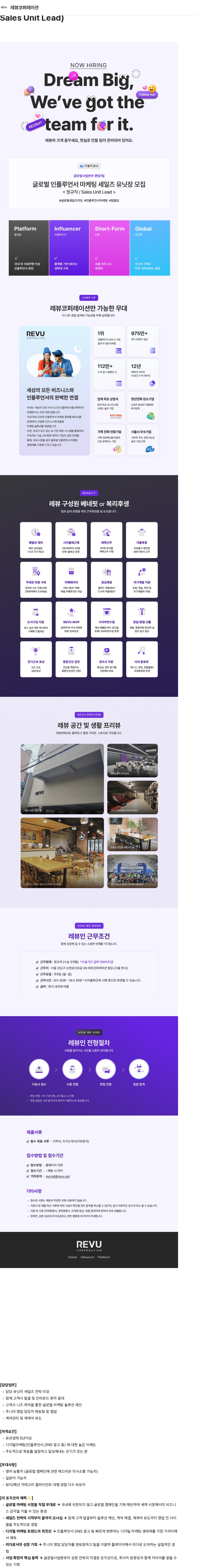 레뷰코퍼레이션 글로벌 인플루언서 마케팅 세일즈 유닛장 모집 (정규직 / Sales Unit Lead) 채용공고