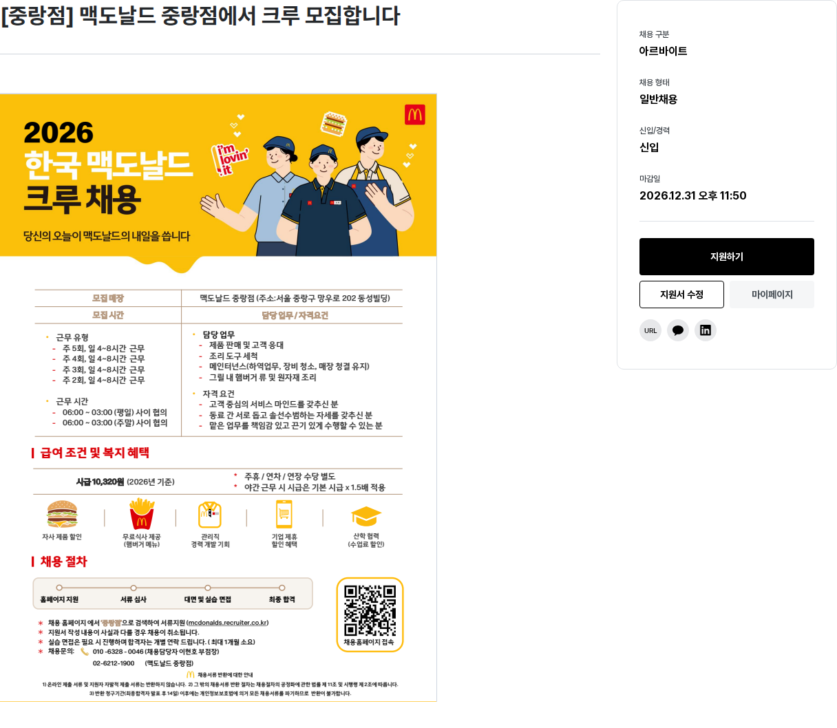 한국맥도날드 [중랑점] 맥도날드 중랑점 크루 모집 채용공고