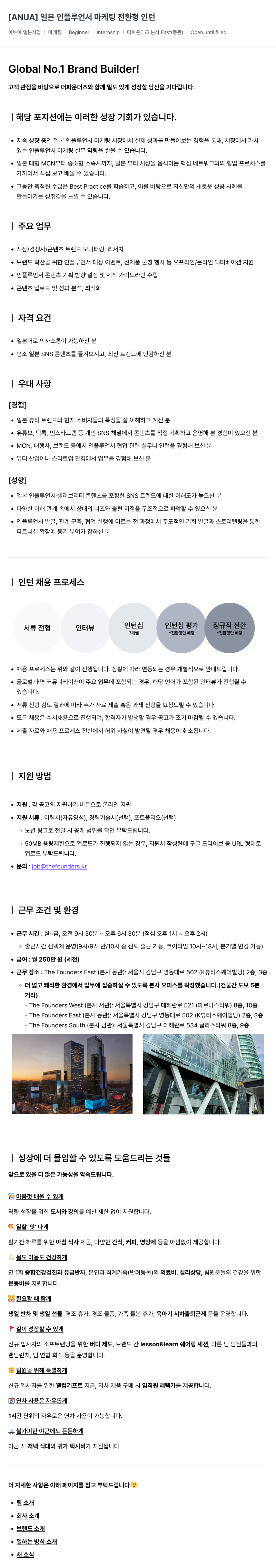 더파운더즈 ANUA ] 일본 인플 루 언서 마케팅 전환 형 인턴 채용공고
