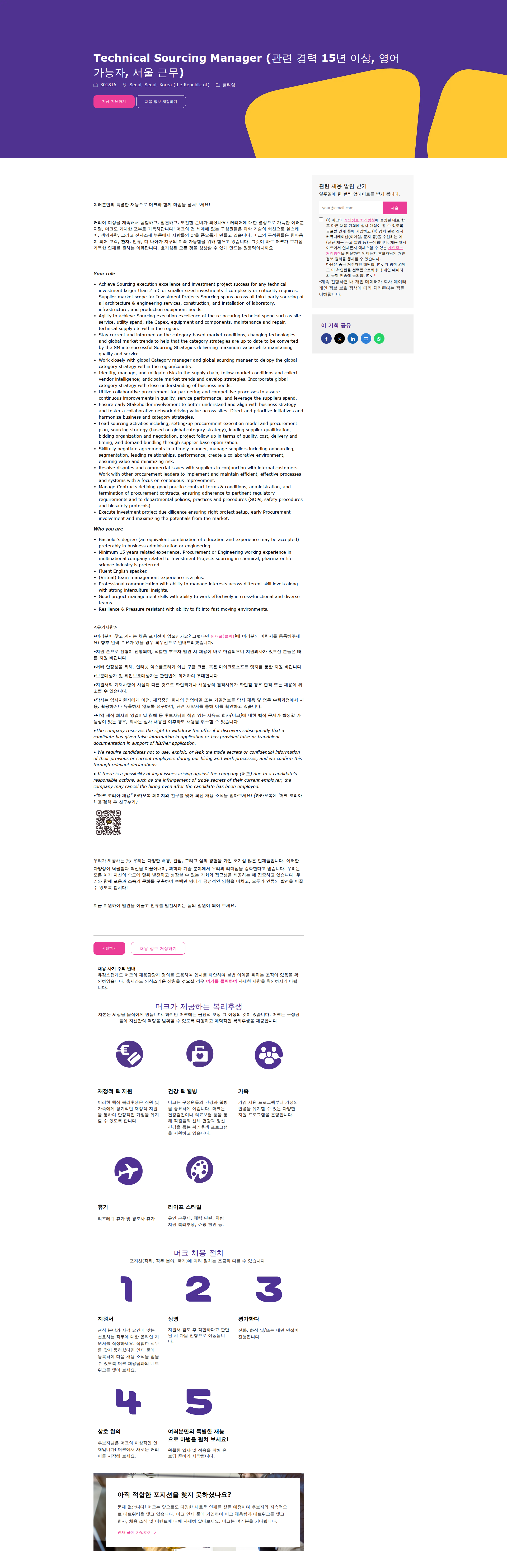 머크 Technical Sourcing Manager (관련 경력 15년 이상, 영어 가능자, 서울 근무) 채용공고