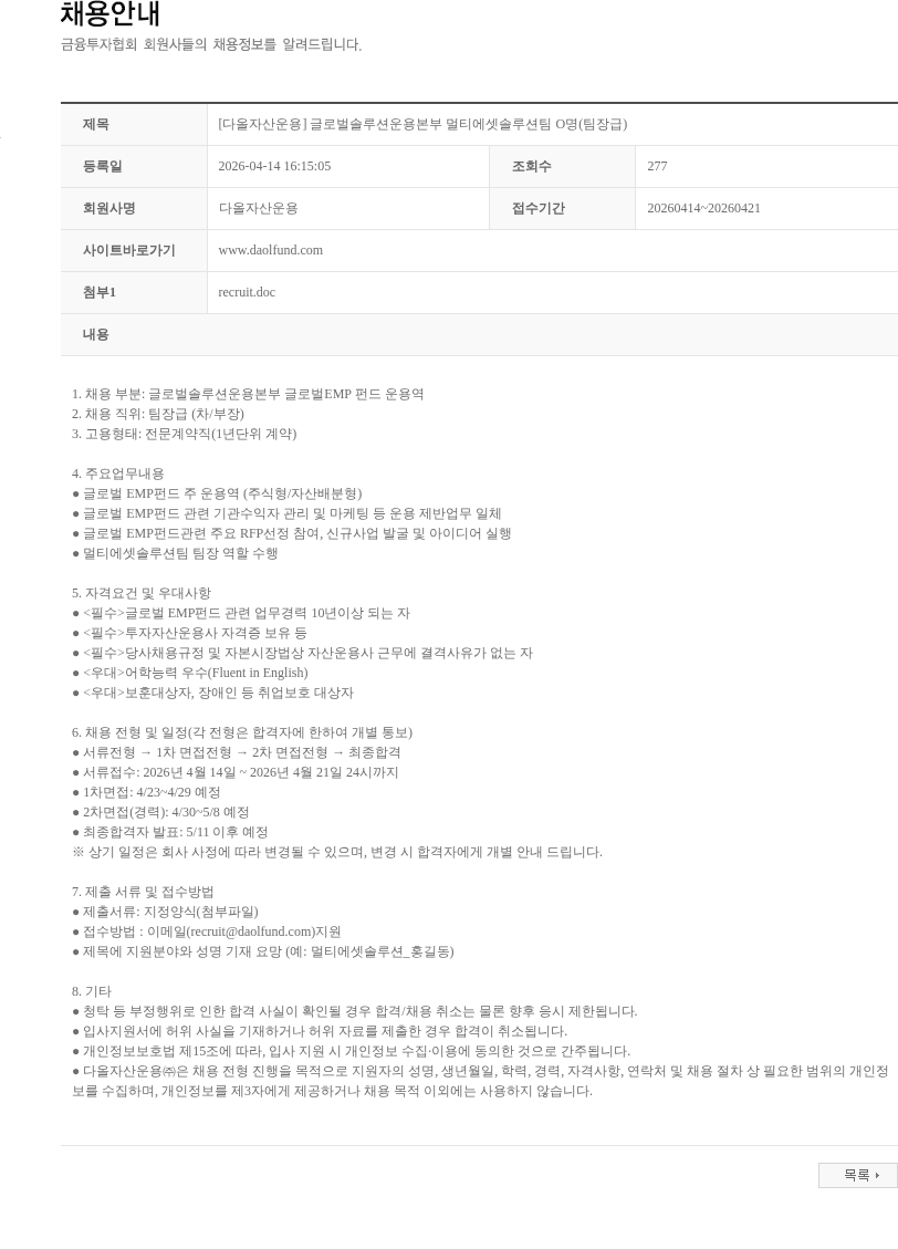다올자산운용 [다올자산운용] 글로벌솔루션운용본부 멀티에셋솔루션팀 O명(팀장급) 채용공고
