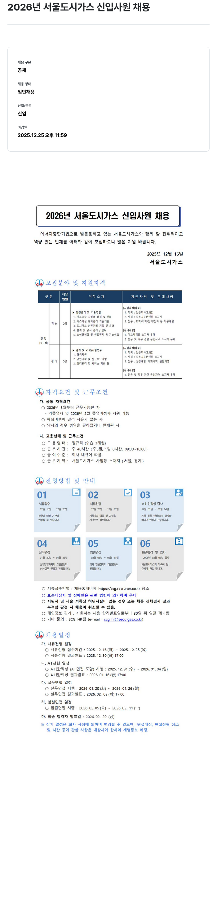 서울도시가스 2026년 서울 도시 가스 신입 사원 채용 채용공고