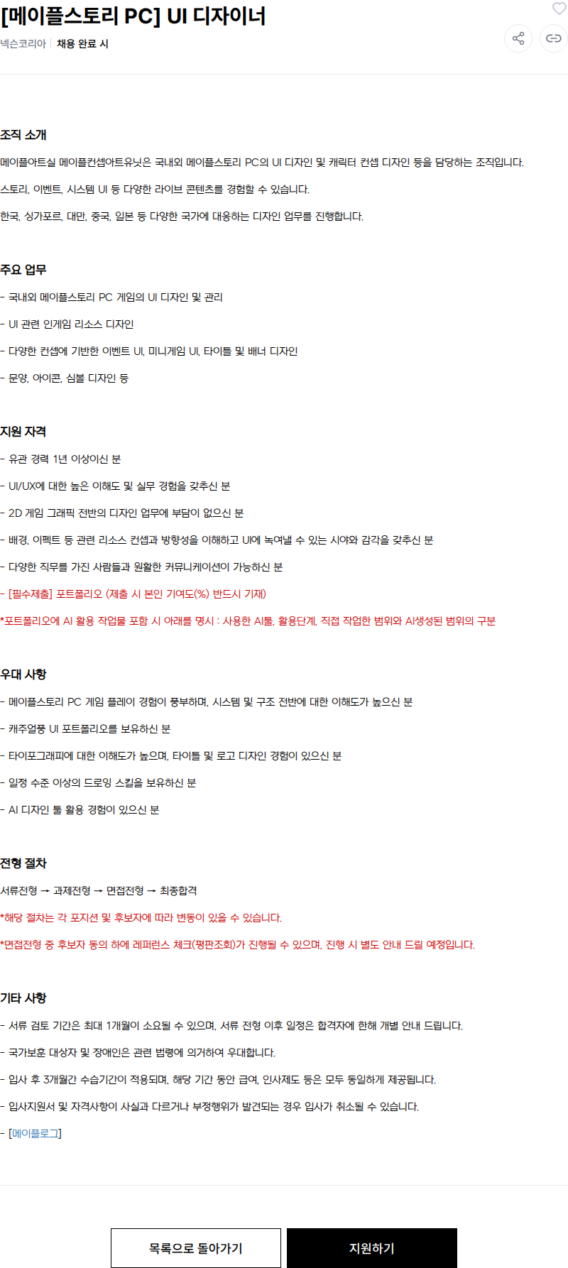 넥슨 [메이플스토리 PC] UI 디자이너 채용공고
