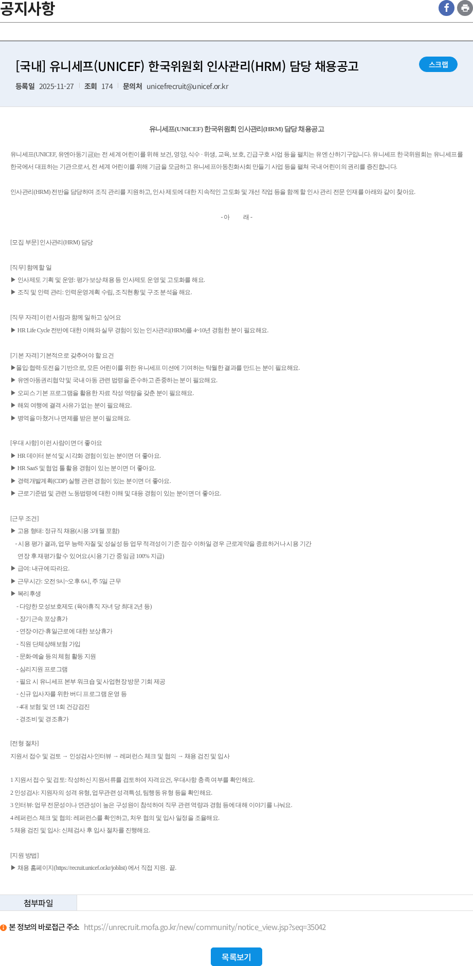 유니세프한국위원회 [국내] 유니세프(UNICEF) 한국위원회 인사관리(HRM) 담당 채용공고 채용공고