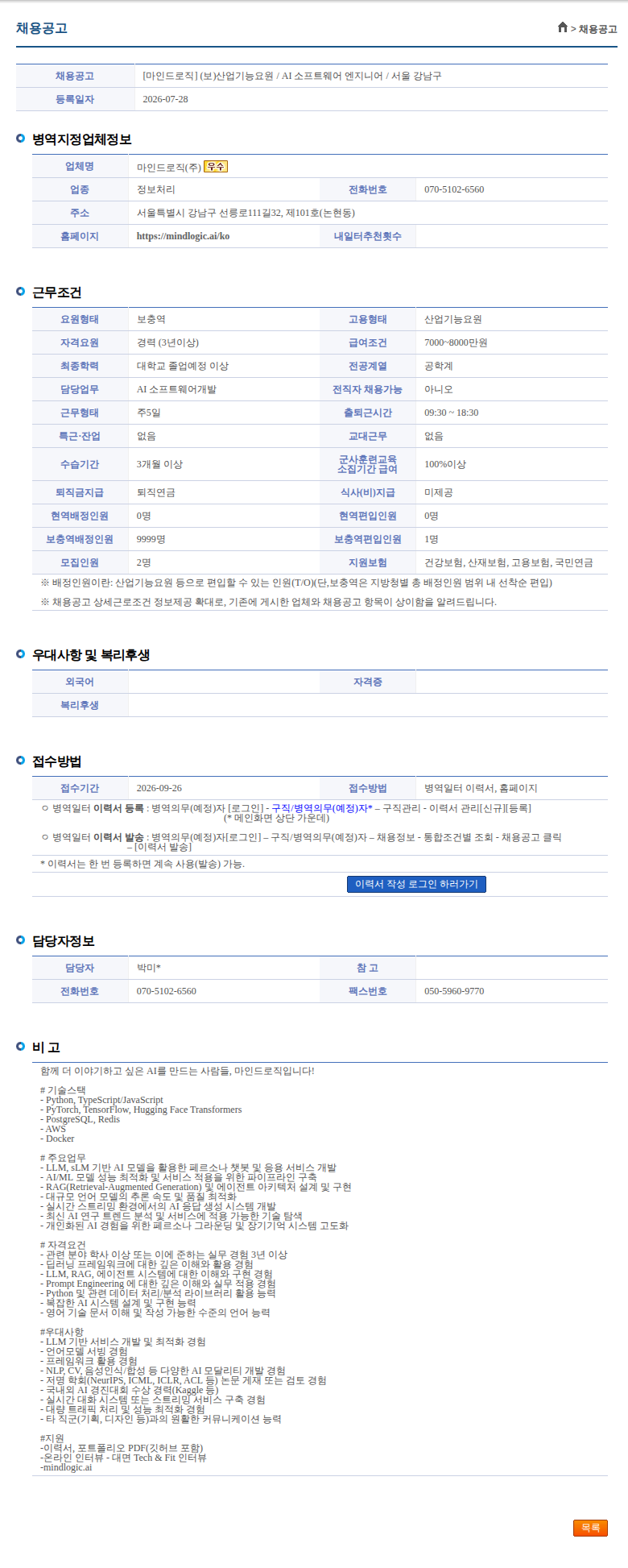 마인드로직 [마인드로직] (보)산업기능요원 / AI 소프트웨어 엔지니어 / 서울 강남구 채용공고