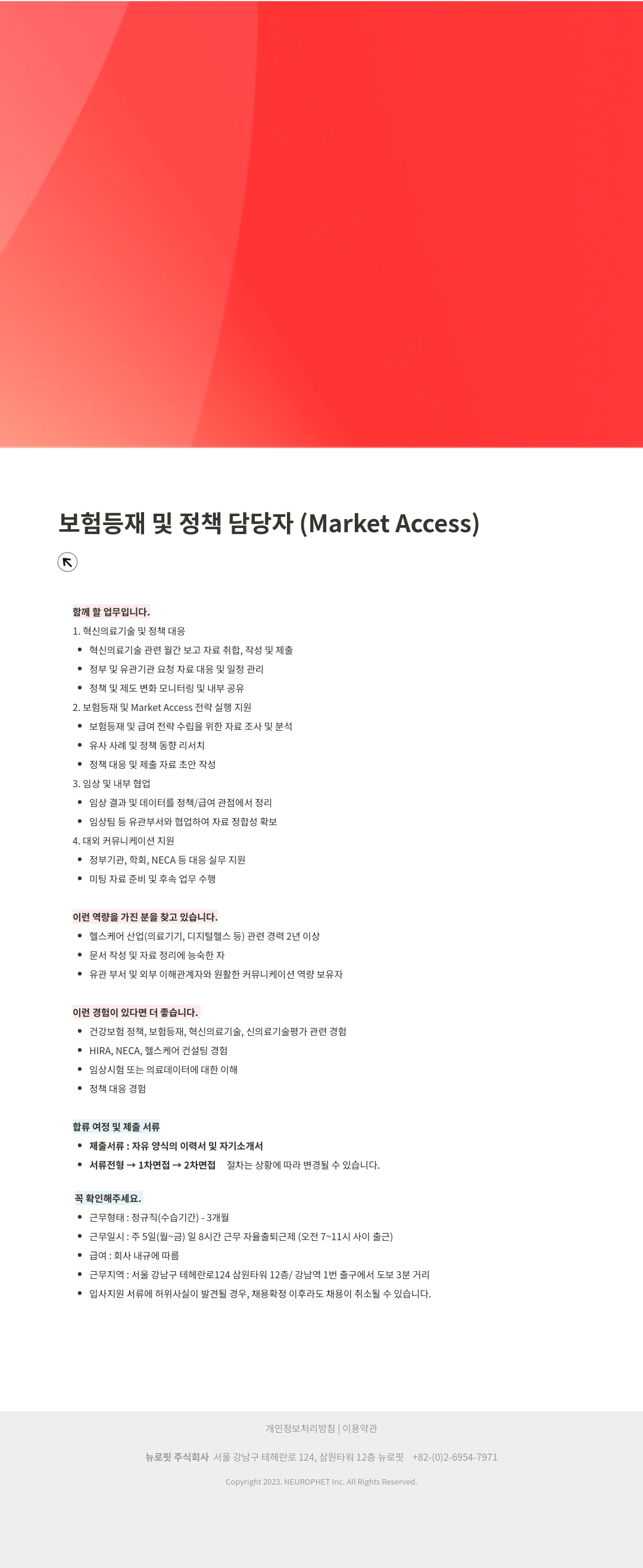 뉴로핏 보험 등재 및 정책 담당자 ( Market Access ) 채용공고