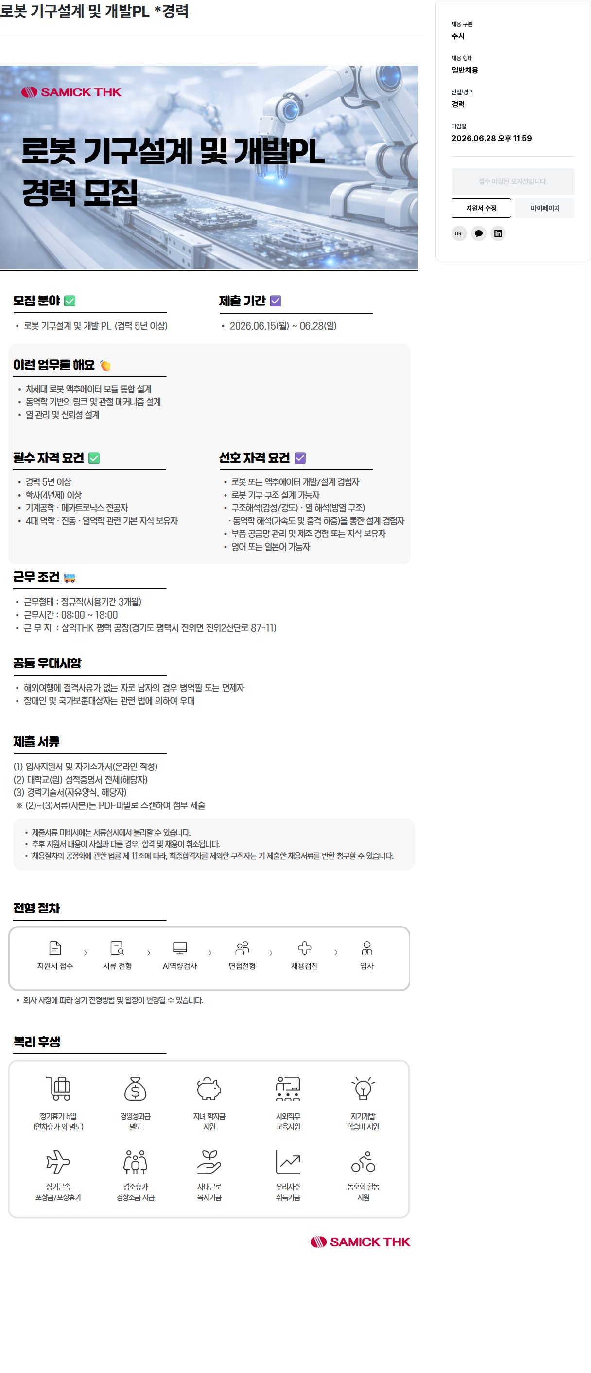 삼익티에이치케이 로봇 기구 설계 및 개발 PL (경력) 채용공고