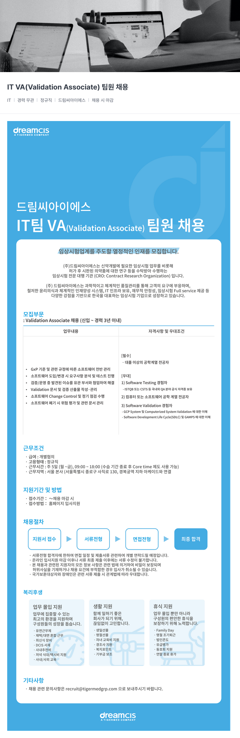 드림씨아이에스 IT VA ( Validation Associate ) 팀원 채용 채용공고