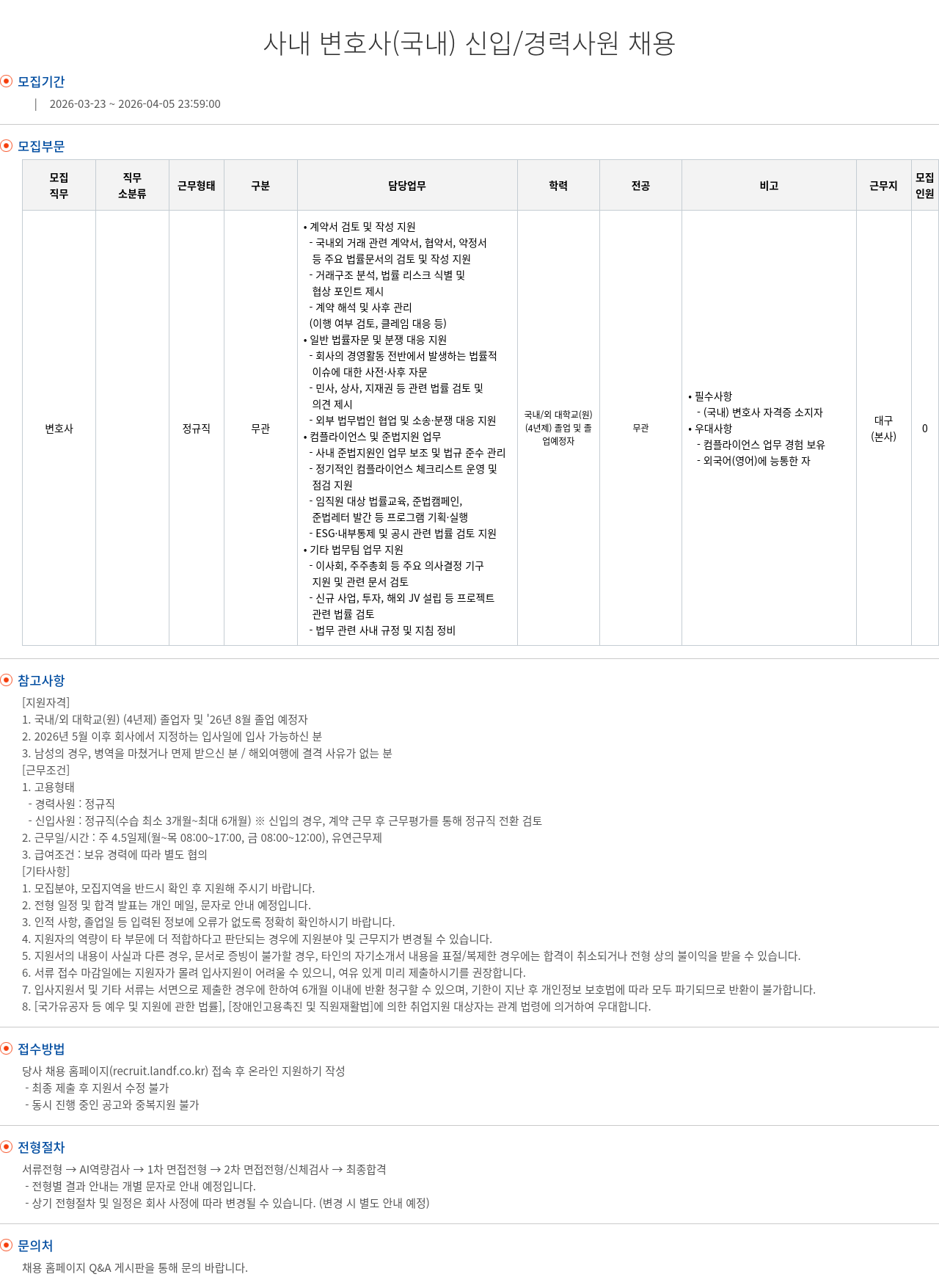 엘앤에프 사내 변호사 ( 국내 ) 신입 / 경력 사원 채용 채용공고