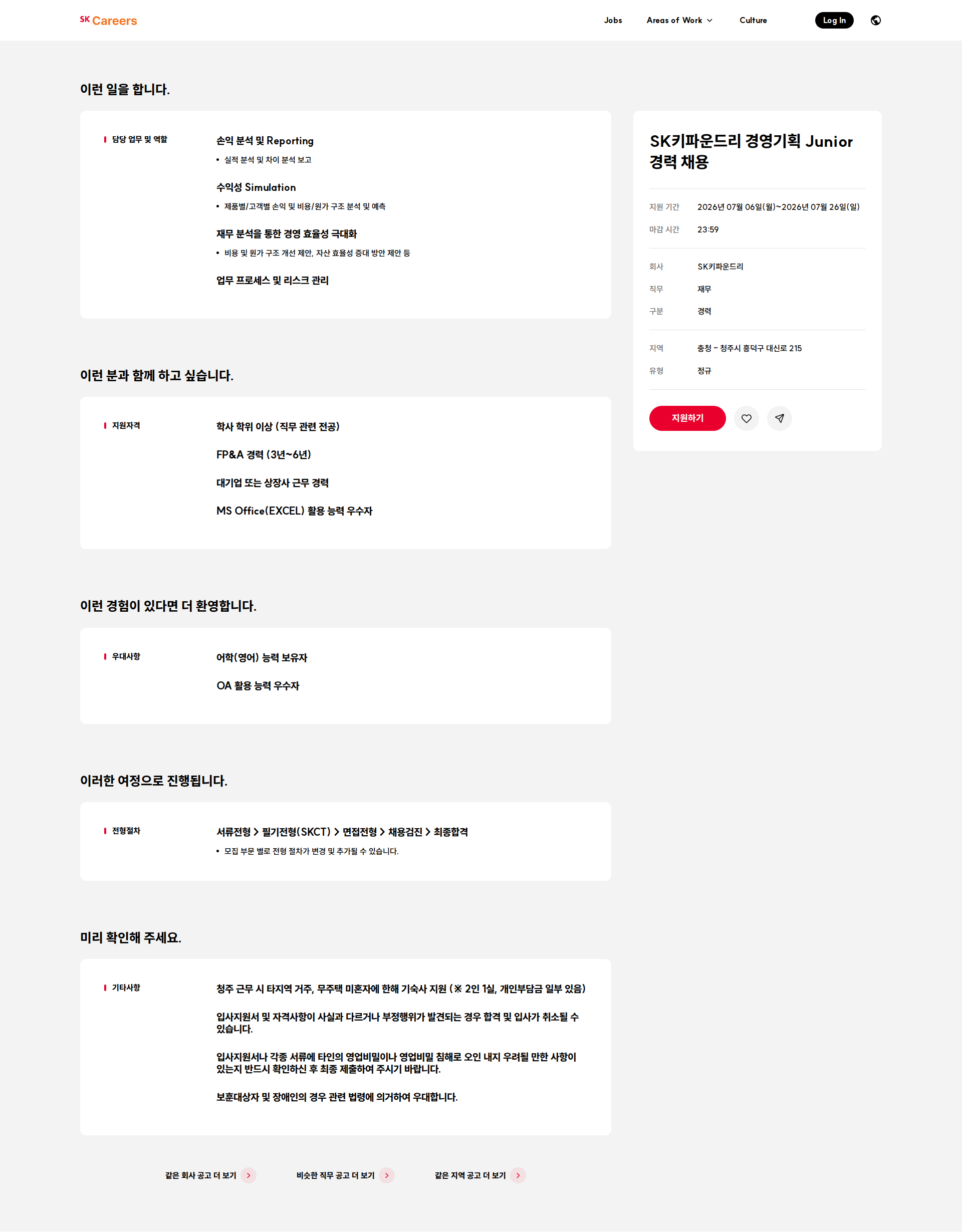 SK키파운드리 SK키파운드리 경영기획 Junior 경력 채용 채용공고