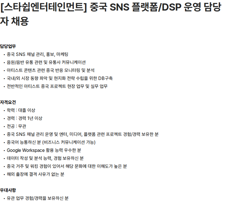 스타쉽엔터테인먼트 [스타쉽엔터테인먼트] 중국 SNS 플랫폼/DSP 운영 담당자 채용 채용공고
