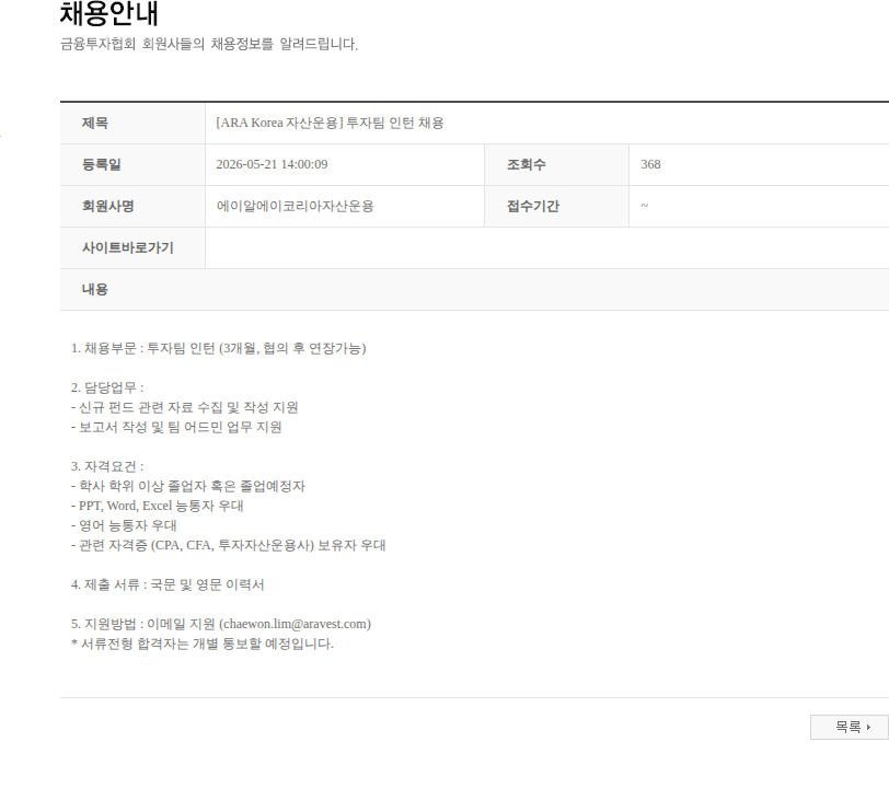 에이알에이코리아자산운용 [ARA Korea 자산운용] 투자팀 인턴 채용 채용공고