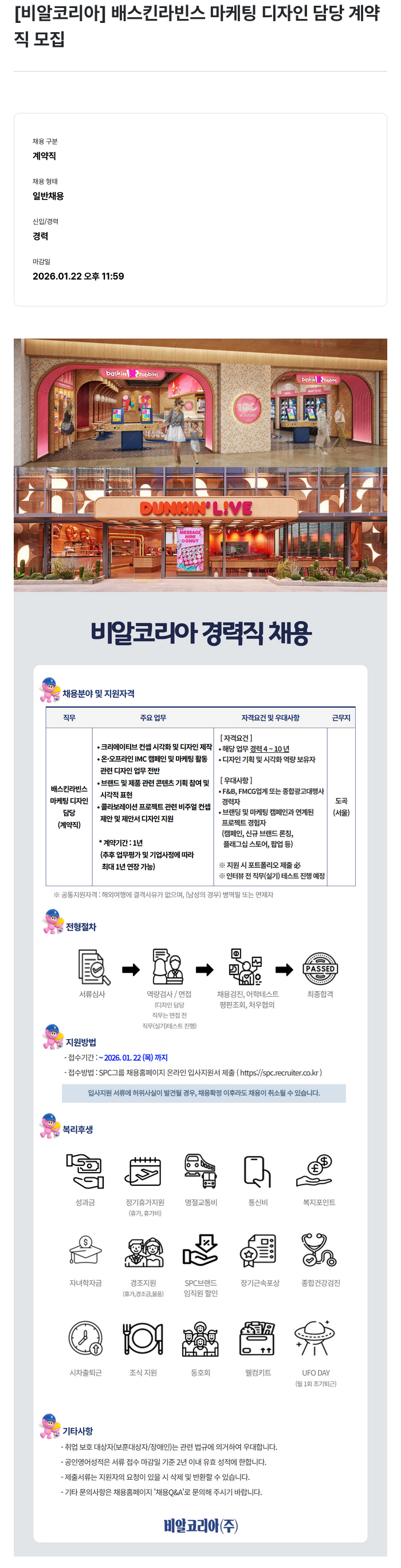 SPC비알코리아 배스킨 라빈스 마케팅 디자인 담당 계약직 채용 채용공고