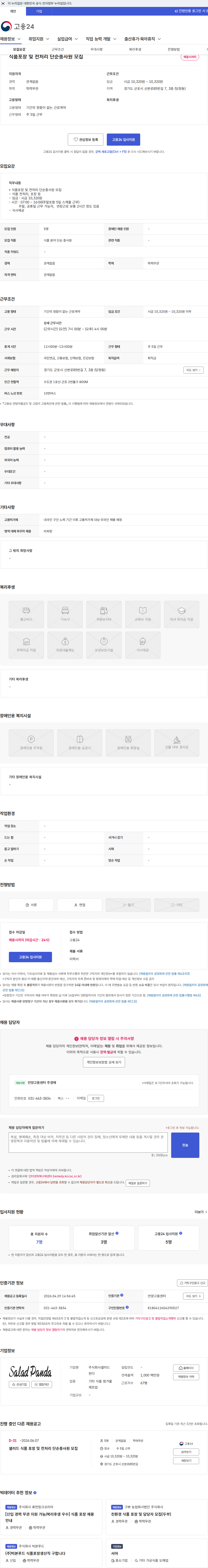 샐러드판다 식품포장 및 전처리 단순종사원 모집 채용공고