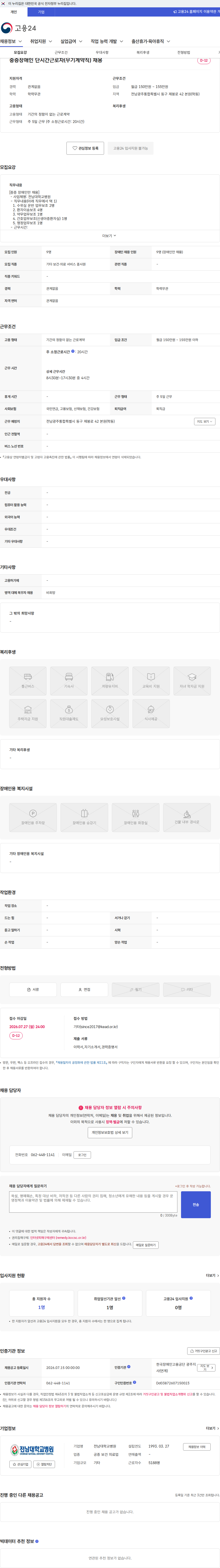 전남대학교병원 중증장애인 단시간근로자(무기계약직) 채용 채용공고