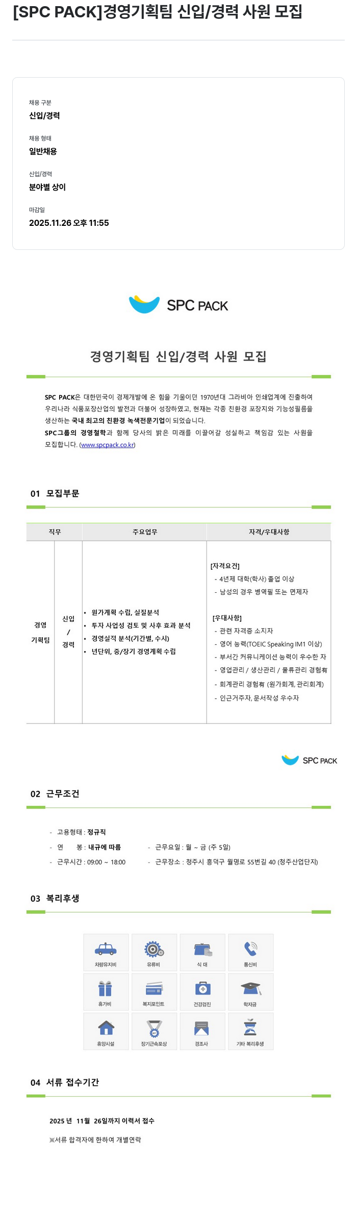 SPCPACK SPC PACK 경영 기획팀 신입 / 경력 사원 모집 채용공고