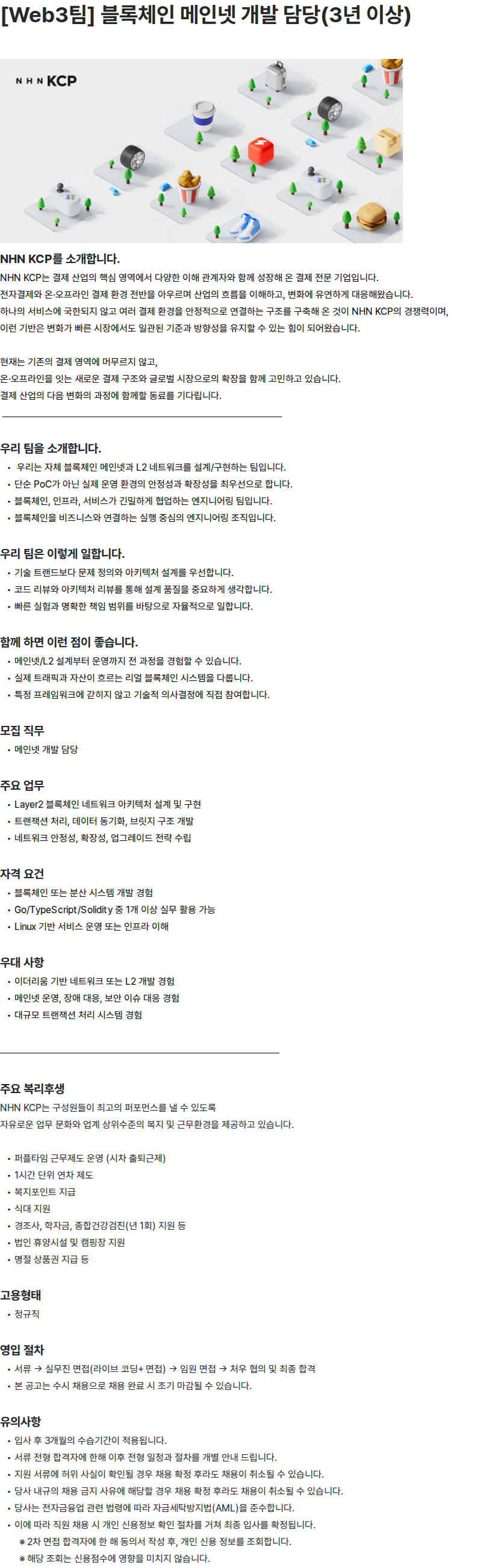 NHN KCP [Web3팀] 블록체인 메인넷 개발 담당(3년 이상) 채용공고