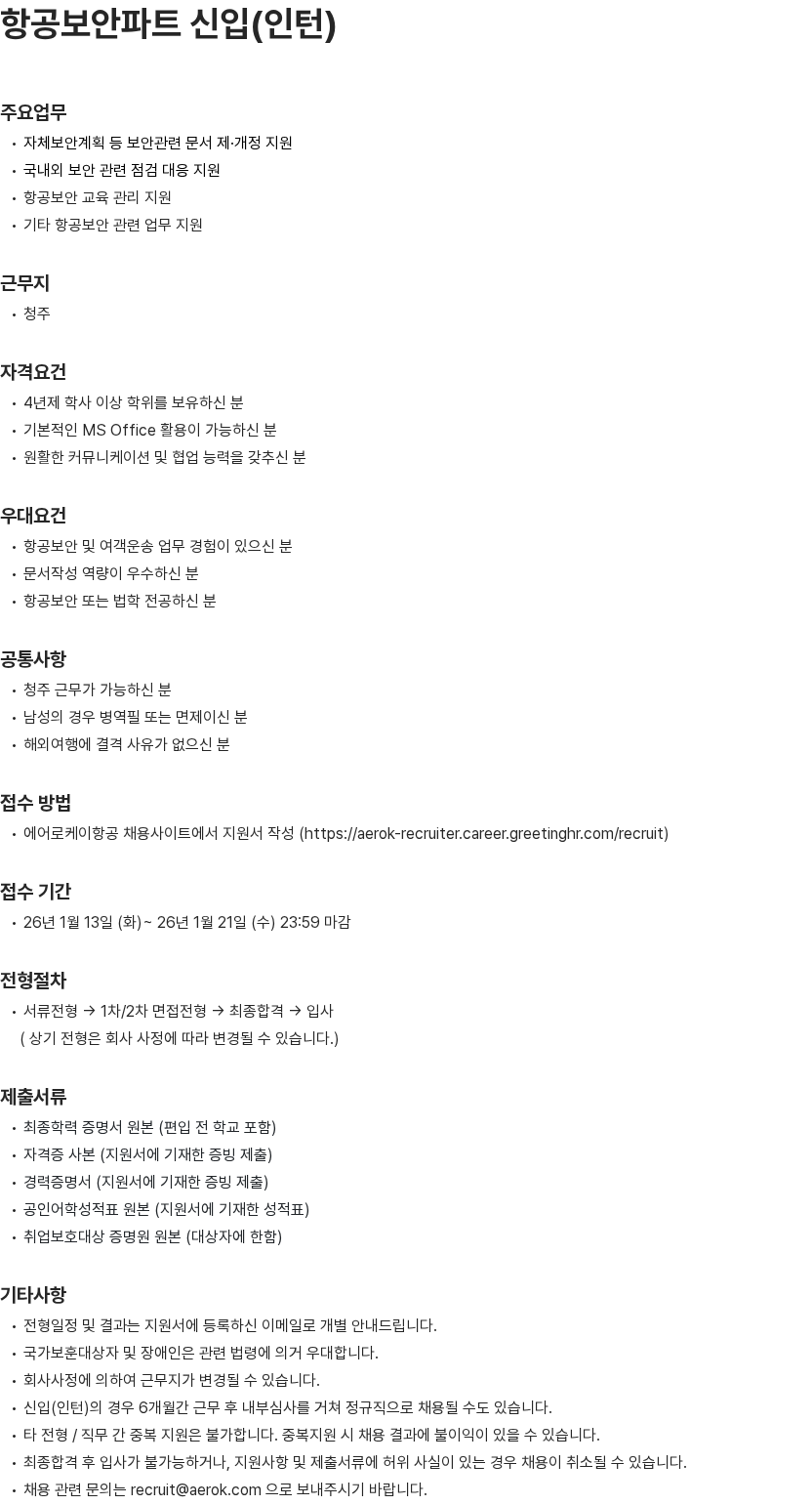 에어로케이항공 항공보안파트 신입(인턴) 채용공고