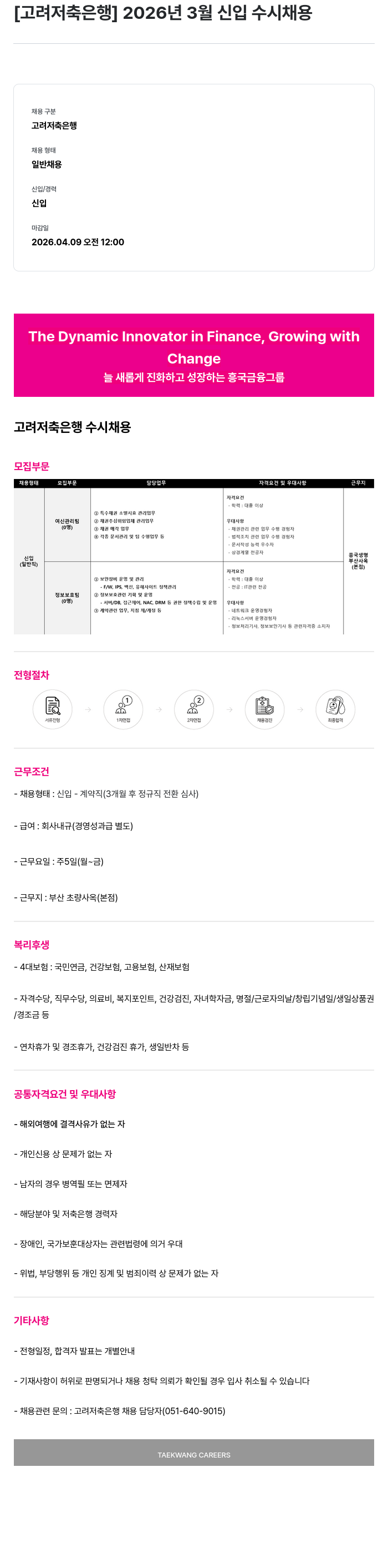 고려저축은행 [고려저축은행] 2026년 3월 신입 수시 채용 채용공고