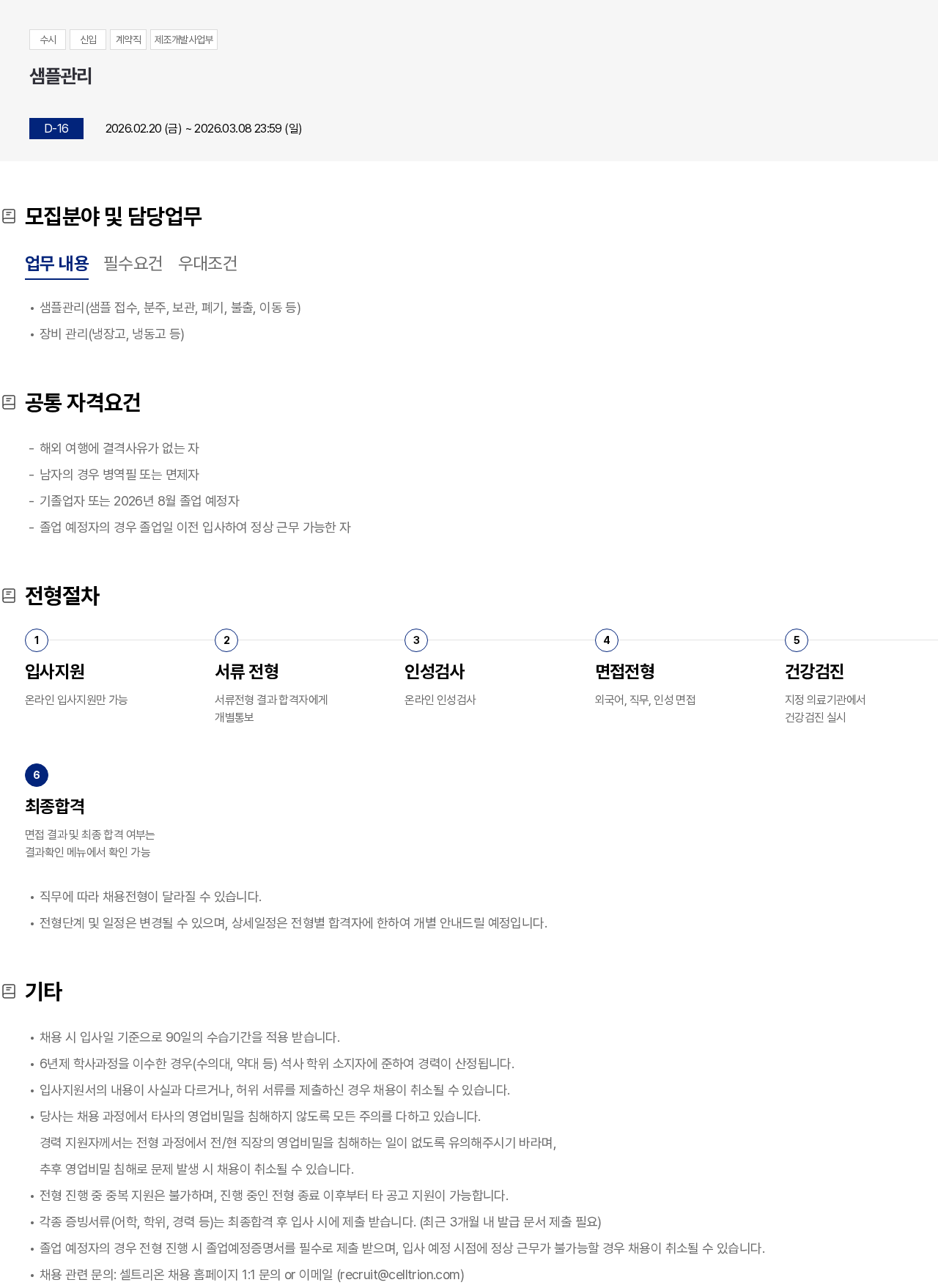셀트리온 샘플관리 채용공고