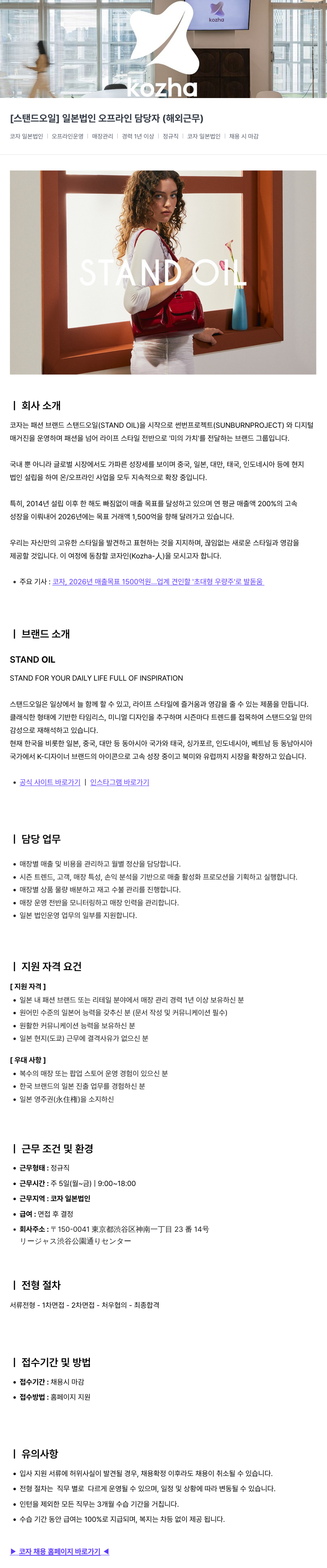 코자 [ 스탠드 오일 ] 일본 법인 오프라인 담당자 ( 해외 근무 ) 채용공고