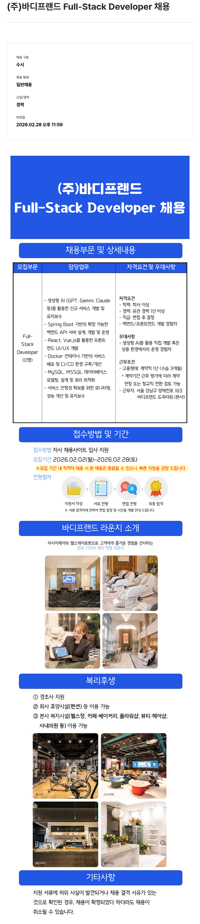 바디프랜드 (주)바디프랜드 Full-Stack Developer 채용 채용공고