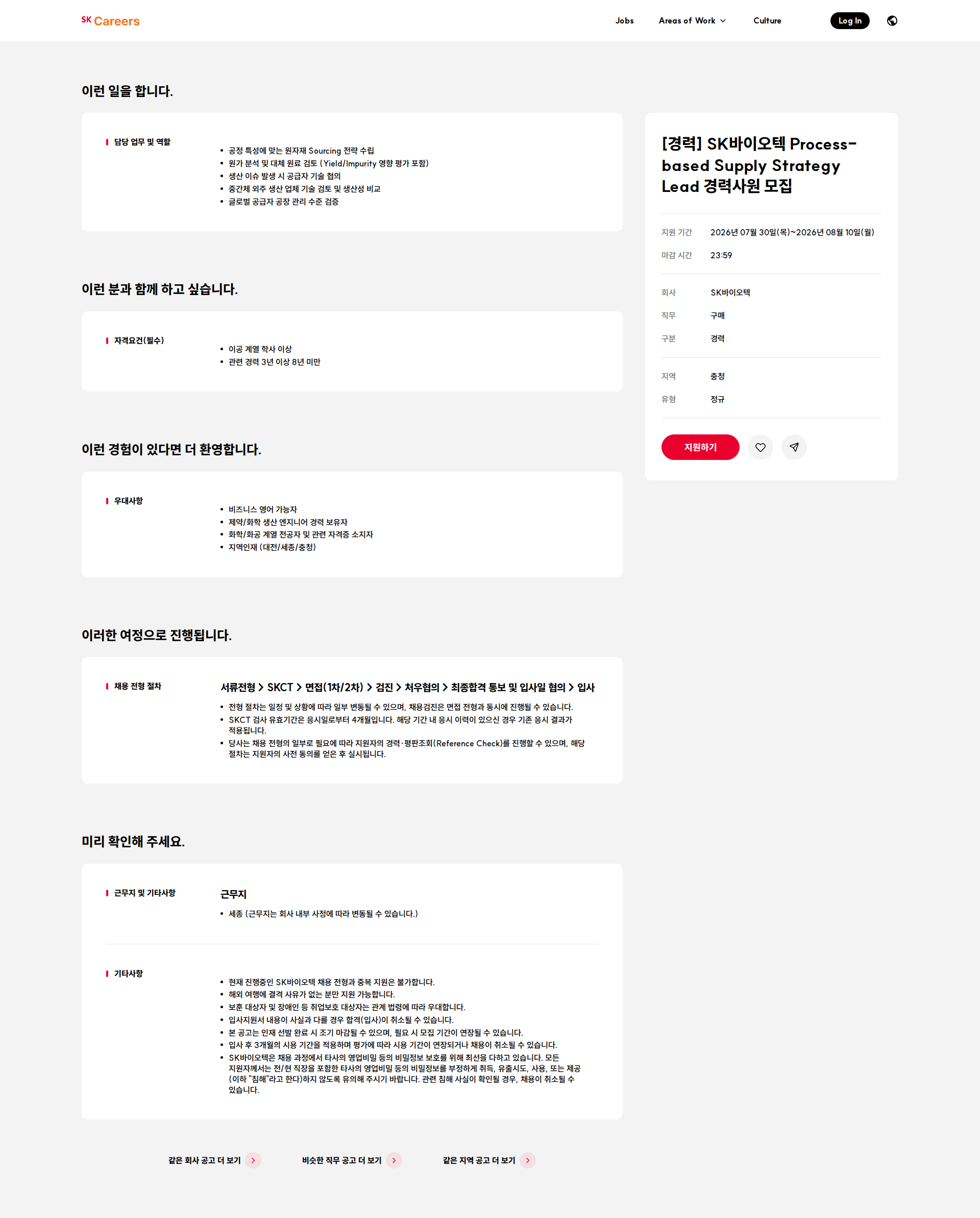 SK바이오텍 [경력] SK바이오텍 Process-based Supply Strategy Lead 경력사원 모집 채용공고
