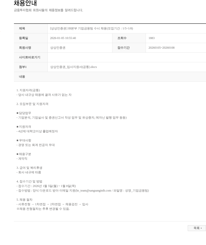 상상인증권 [상상인증권] IB본부 기업금융팀 수시 채용(모집기간 : 1/5~1/8) 채용공고