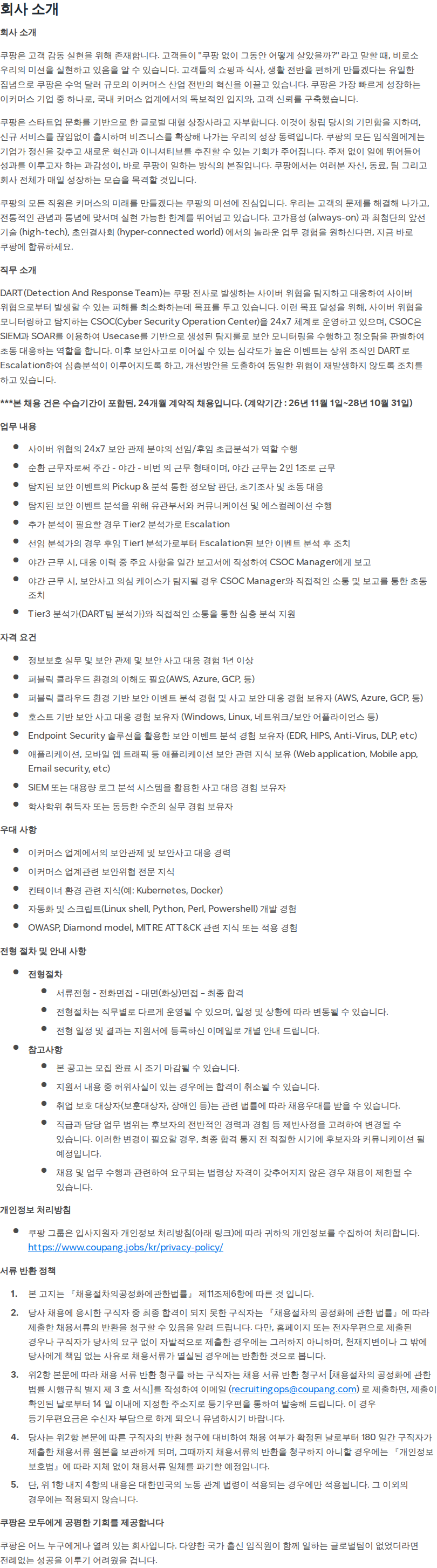 쿠팡 Tier1 Security Analyst (계약직) 채용공고