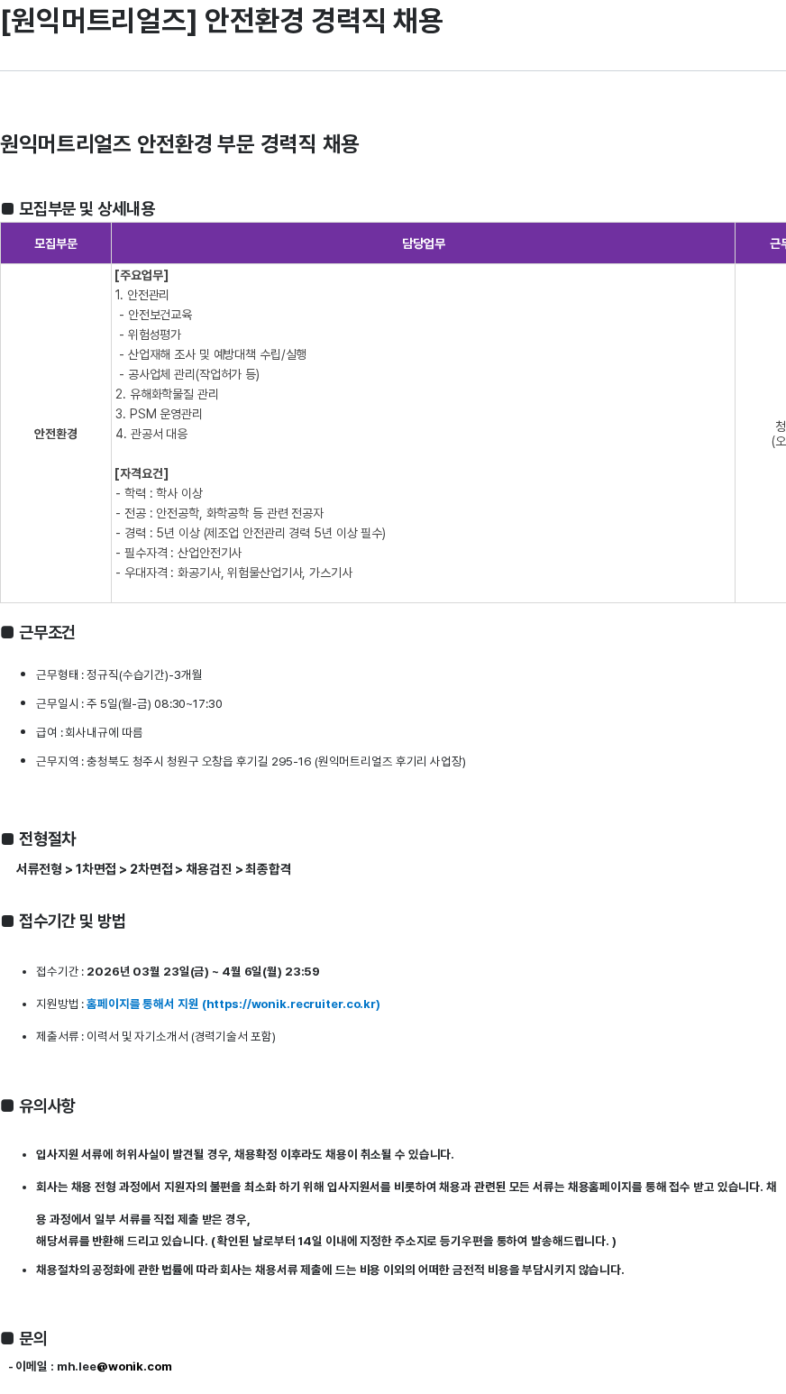 원익홀딩스 [원익머트리얼즈] 안전환경 경력직 채용 채용공고