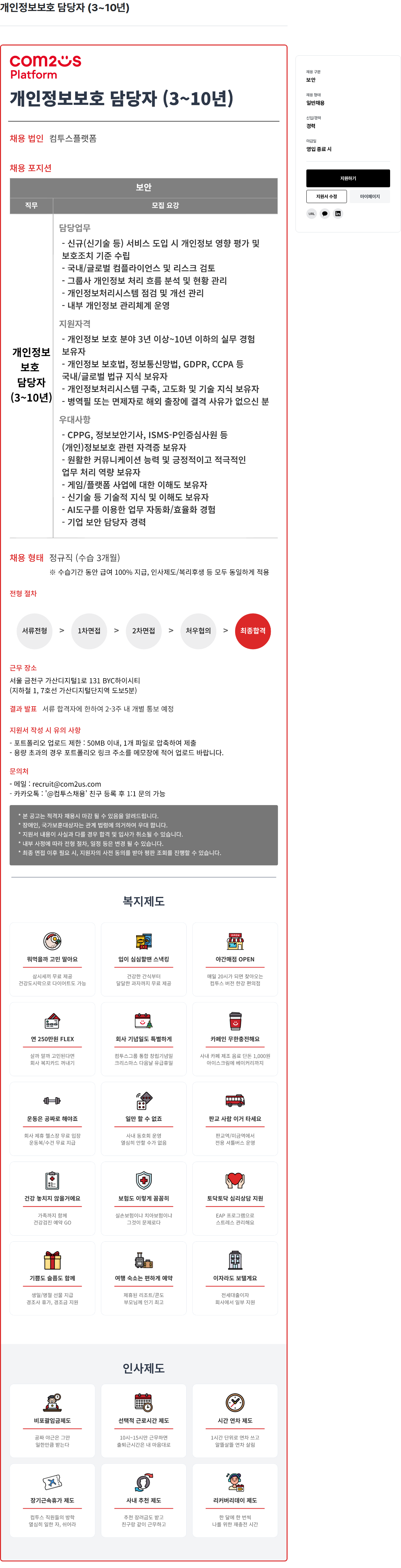 컴투스 컴투스플랫폼 개인 정보 보호 담당자 (3~10년) 채용 채용공고