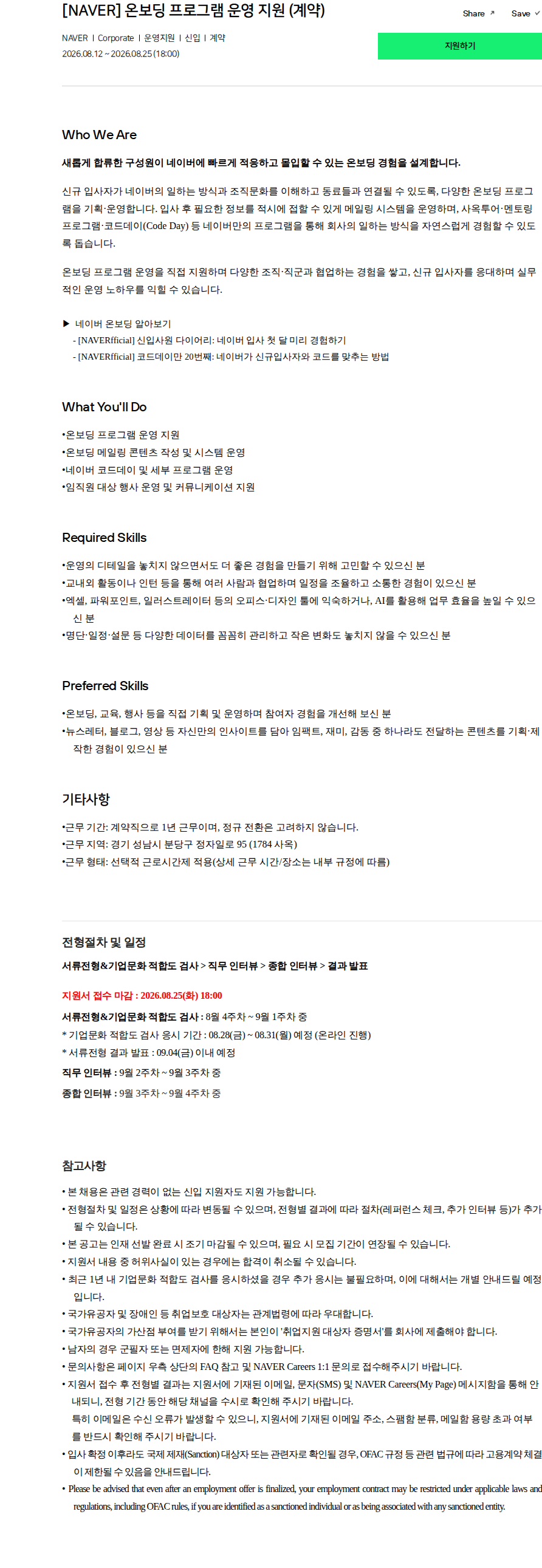 네이버 [NAVER] 온보딩 프로그램 운영 지원 (계약) 채용공고