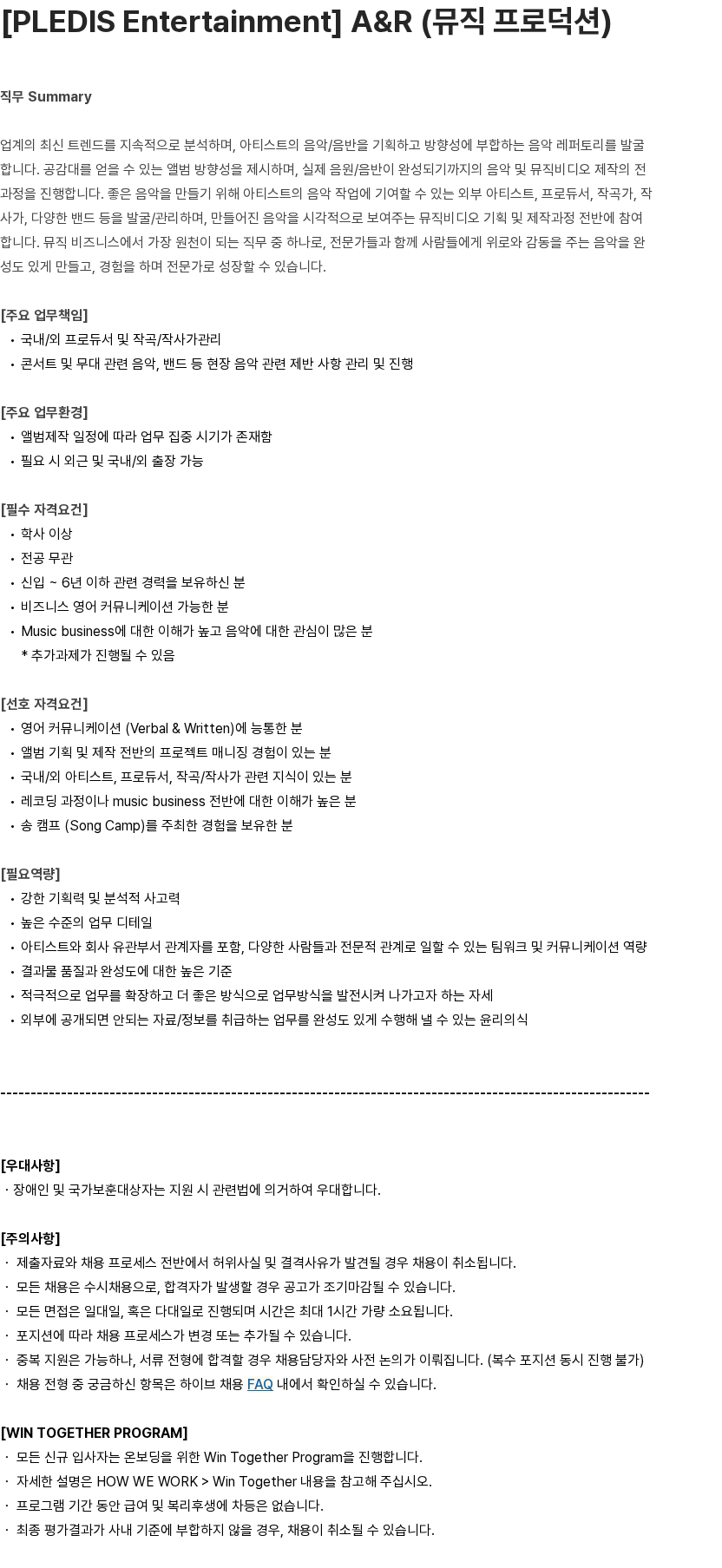 하이브 [PLEDIS Entertainment] A&R (뮤직 프로덕션) 채용공고