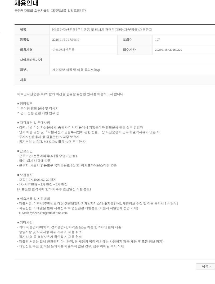아트만자산운용 [아트만자산운용] 주식운용 및 리서치 경력직(대리~차/부장급) 채용공고 채용공고