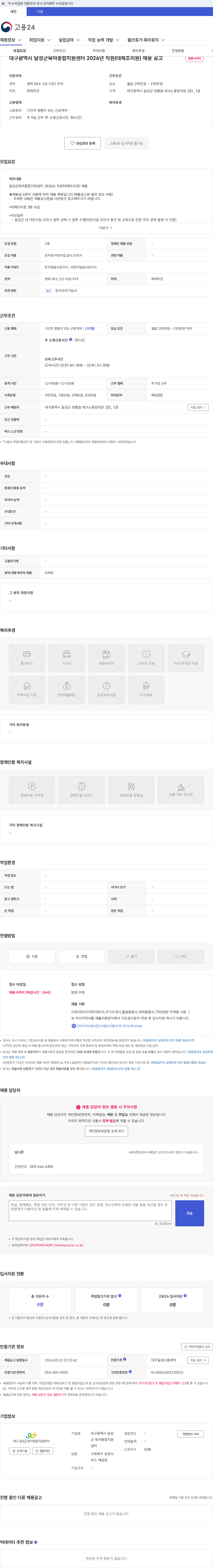 대구광역시달성군육아종합지원센터 대구광역시 달성군육아종합지원센터 2026년 직원(대체조리원) 채용 공고 채용공고
