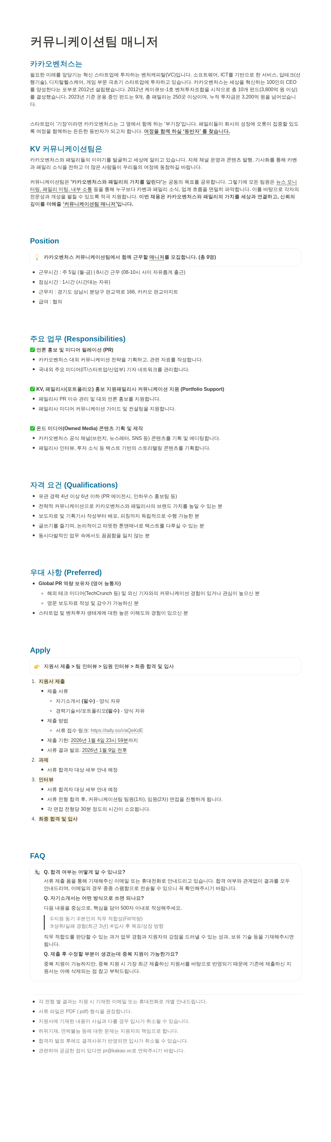 카카오벤처스 커뮤니케이션 팀 매니저 모집 채용공고