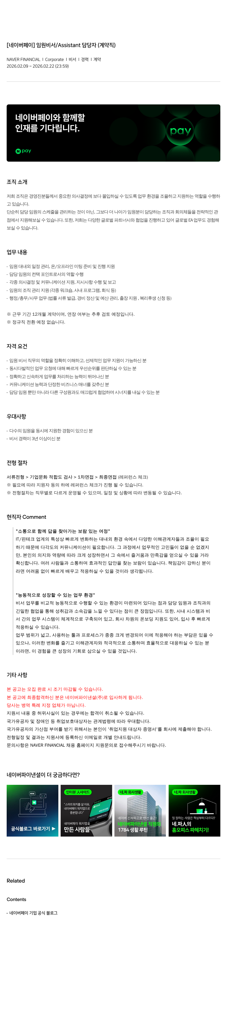 네이버파이낸셜 [ 네이버 페이 ] 임원 비서 / Assistant 담당자 ( 계약직 ) 채용공고