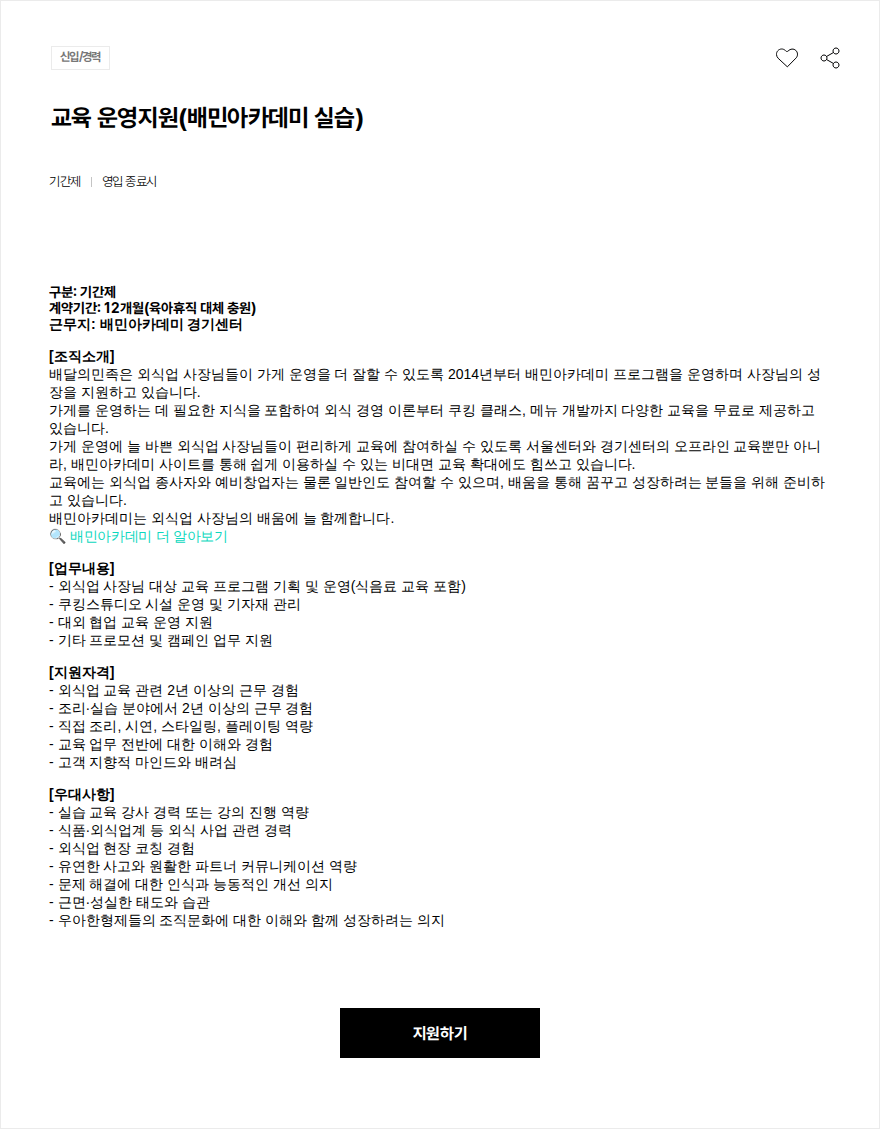우아한형제들 교육 운영지원(배민아카데미 실습) 채용공고