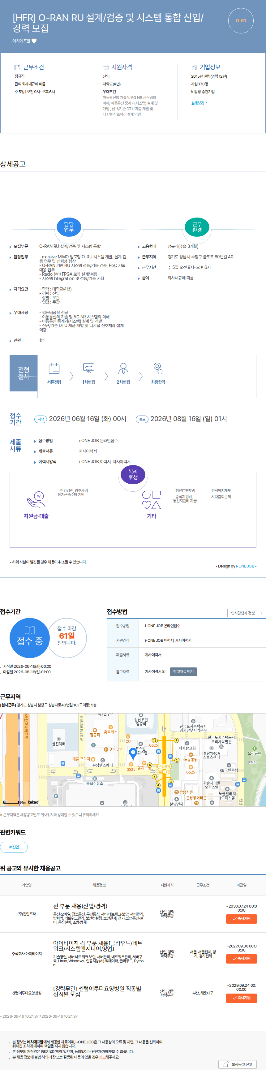 에치에프알 [HFR] O-RAN RU 설계/검증 및 시스템 통합 신입/경력 모집 채용공고