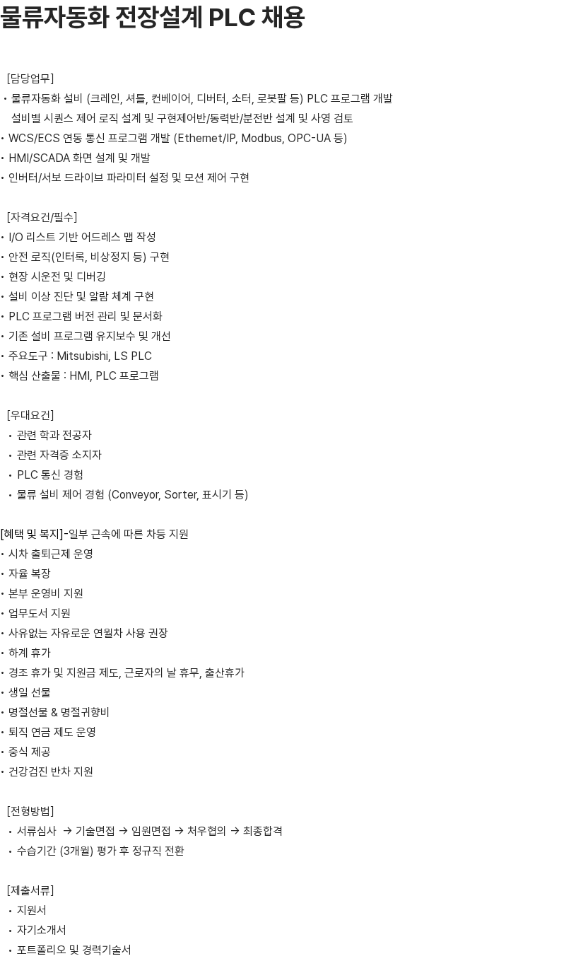알티올 물류자동화 전장설계 PLC 채용공고