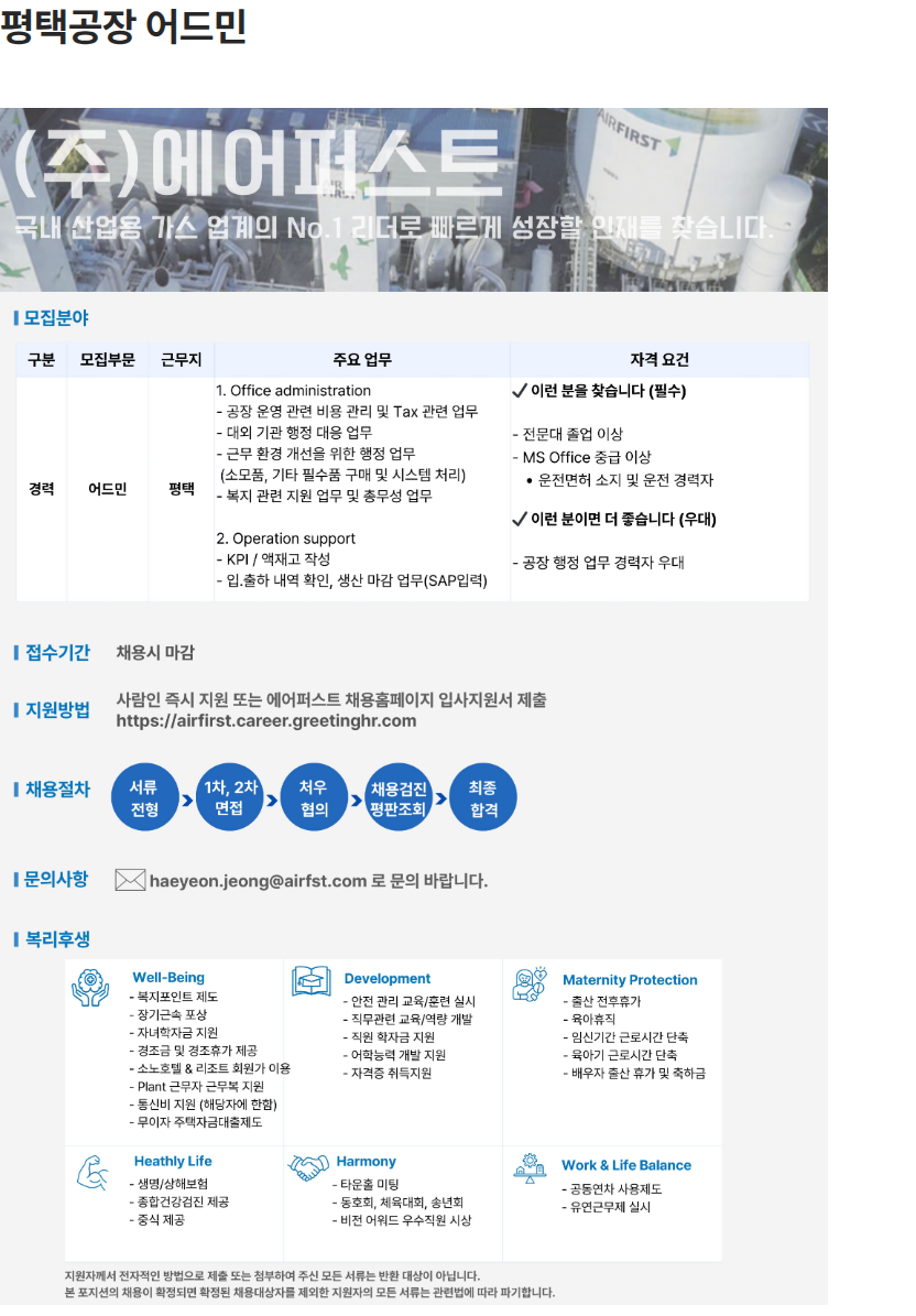 에어퍼스트 평택공장 어드민 직군 교대근무자 (오퍼레이터) 채용 채용공고