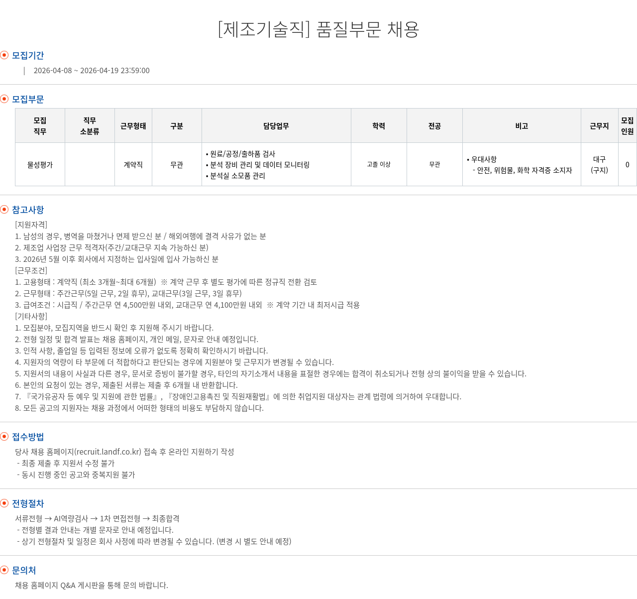 엘앤에프 [ 제조 기술직 ] 품질 부문 채용 채용공고