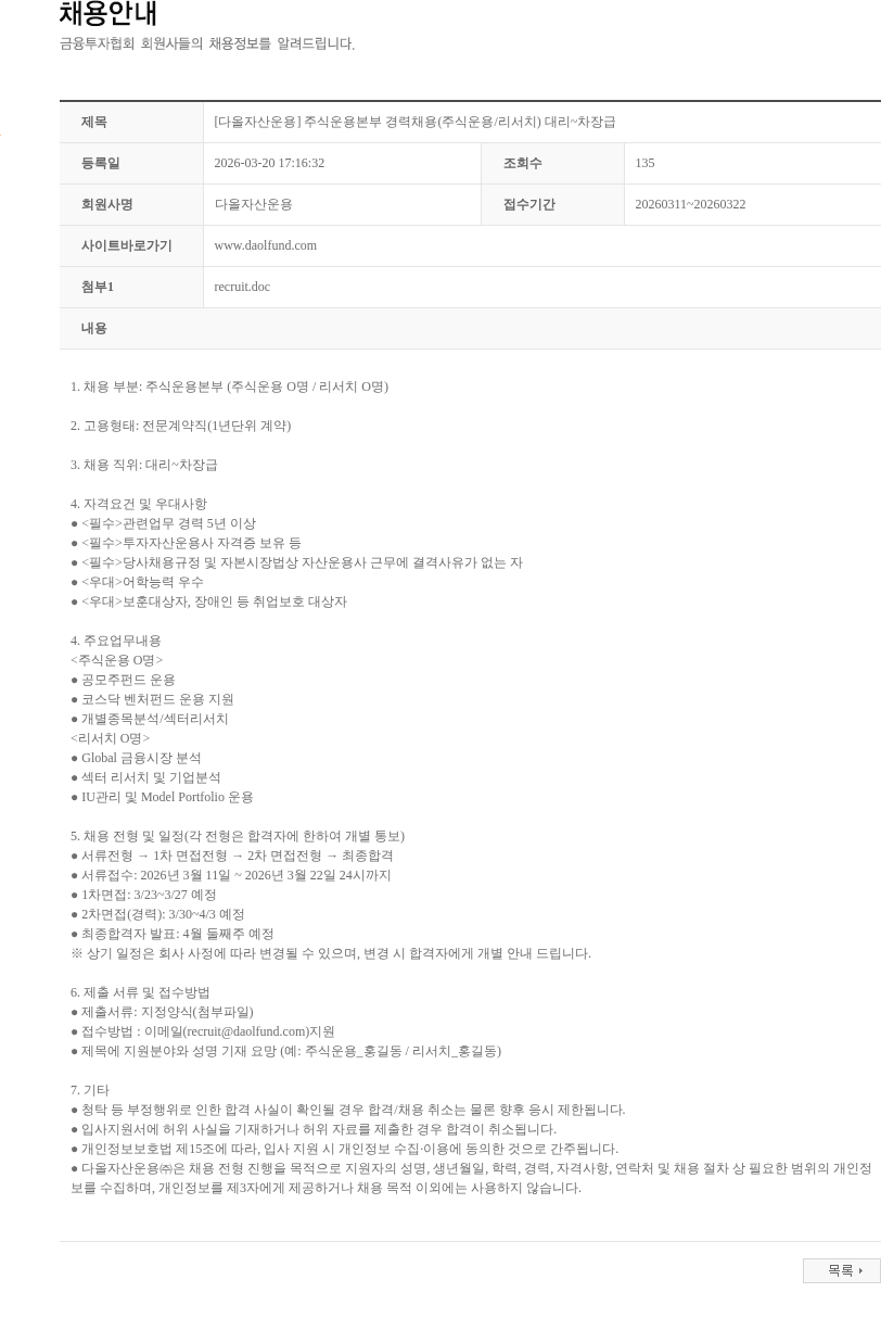 다올자산운용 [다올자산운용] 주식운용본부 경력채용(주식운용/리서치) 대리~차장급 채용공고