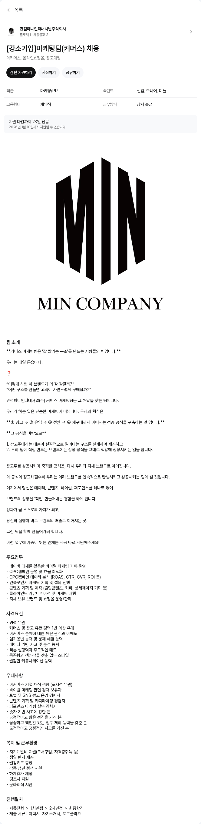 민컴퍼니인터내셔널 [강소기업]마케팅팀(커머스) 채용 채용공고