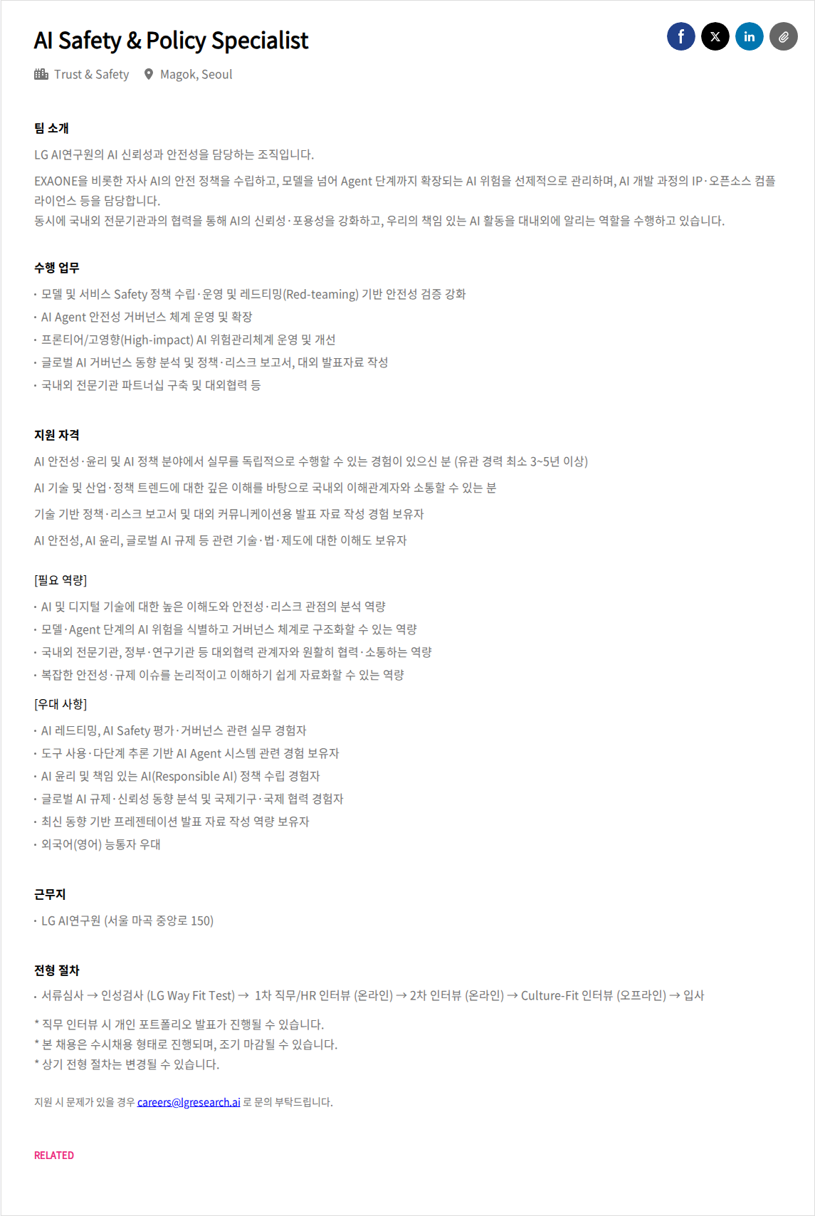 LGAI연구원 AI Safety & Policy Specialist 채용공고